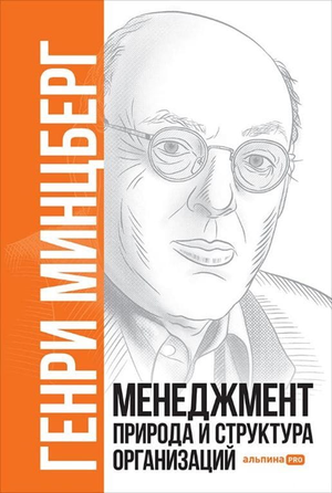 Обложка книги "Менеджмент. Природа и структура организаций" Генри Минцберг, российское бизнес-издание Sovabooks