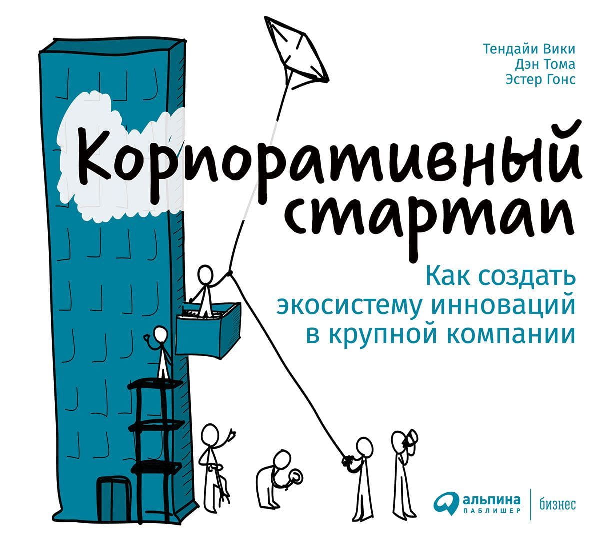 Обложка книги «Корпоративный стартап» SOVABOOKS о создании инновационной бизнес-экосистемы в крупной компании