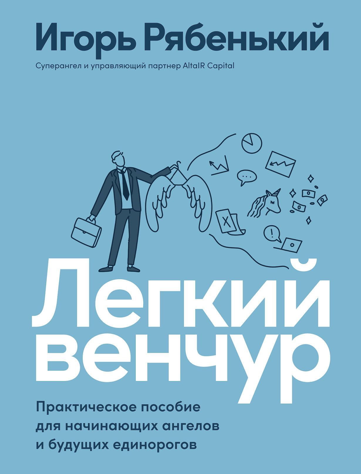 Книга Легкий венчур. Практическое пособие для начинающих ангелов и будущих единорогов Игорь Рябенький | SOVABOOKS
