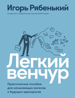 Обложка книги "Легкий венчур" Игоря Рябенького — практическое пособие для начинающих ангелов и инвесторов в бизнесе