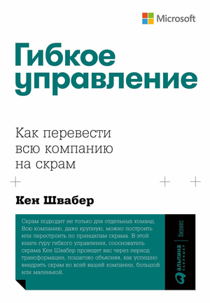 Книга "Гибкое управление" Кен Швабер о переводе компании на скрам, изображение обложки книги Sovabooks