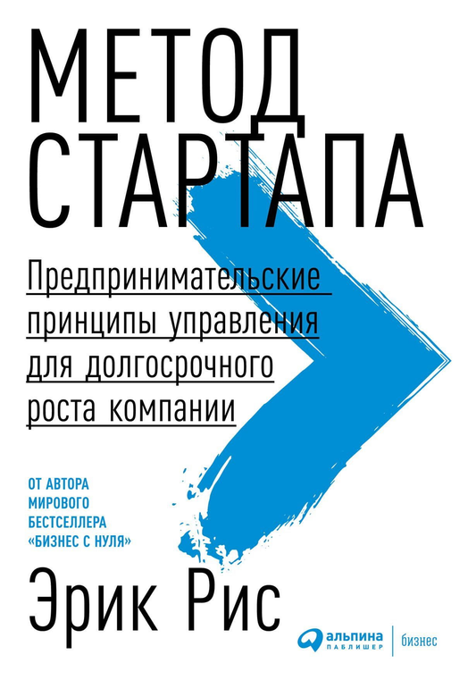 Книга "Метод стартапа" SOVABOOKS о предпринимательских принципах управления для долгосрочного роста бизнеса