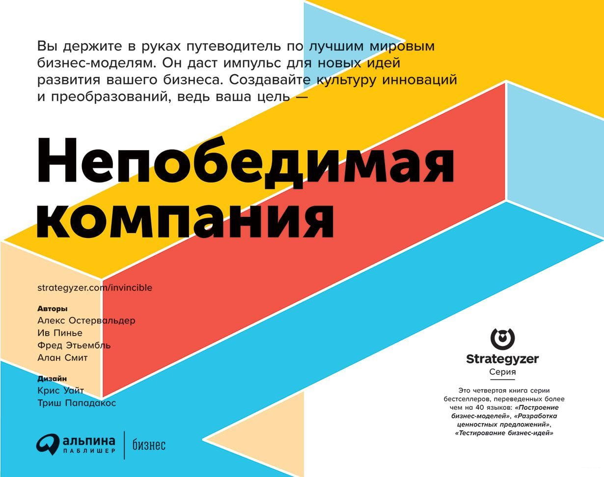 Книга "Непобедимая компания" от SOVABOOKS о обновлении бизнес-модели, изображение обложки на белом фоне