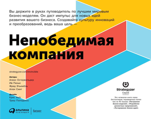 Книга "Непобедимая компания" Алан Смит о обновлении бизнес-моделей, изображение обложки с текстом.