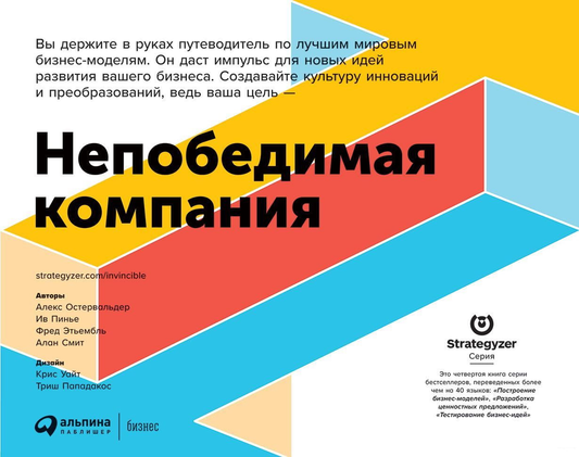 Книга "Непобедимая компания" от SOVABOOKS о обновлении бизнес-модели, изображение обложки на белом фоне