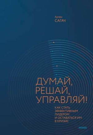 Книга «Думай, решай, управляй!» Артем Сагач, издана Sovabooks, обложка с названием и автором, белый фон
