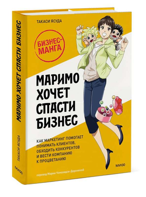 Обложка книги "Маримо хочет спасти бизнес" Ясуда Т. о маркетинге и бизнес-стратегиях, на белом фоне.