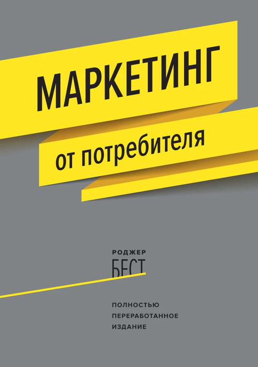 Обложка книги «Маркетинг от потребителя» от SOVABOOKS, нон-фикшн по бизнесу и экономике, изображение на белом фоне