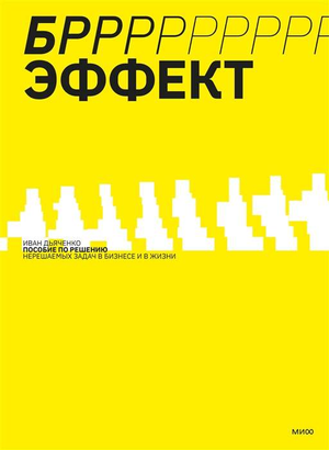 Книга "БРРР!-эффект" Ивана Дьяченко о решении сложных бизнес-задач, изображение обложки на белом фоне