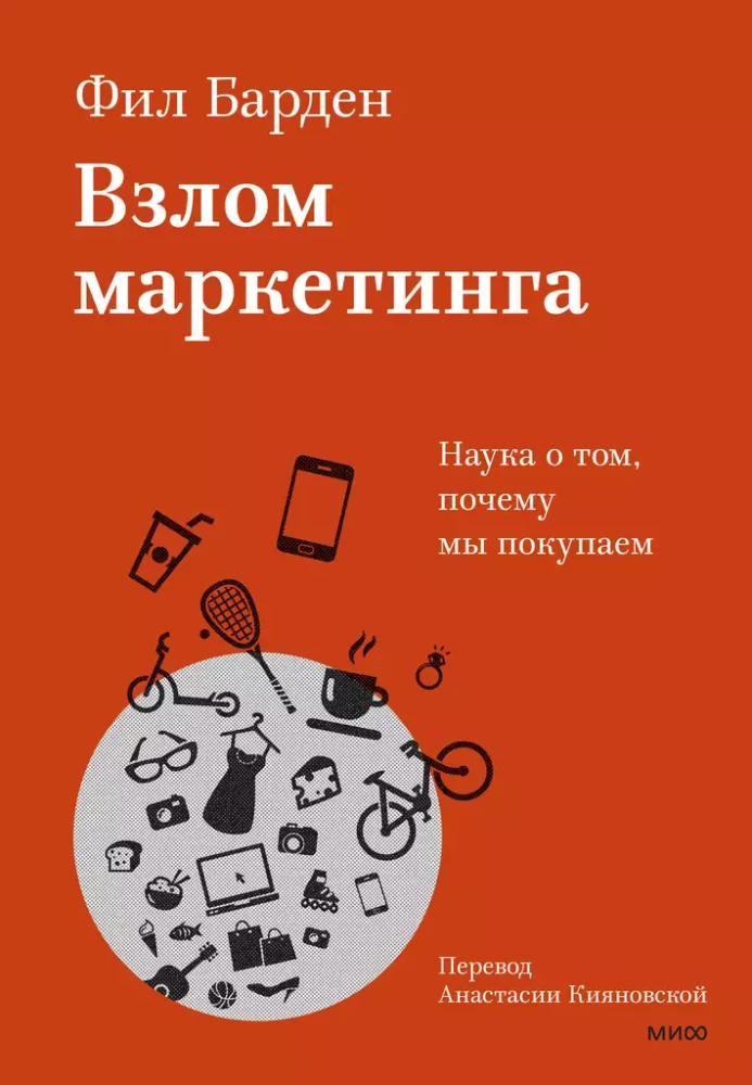 Обложка книги «Взлом маркетинга. Наука о том, почему мы покупаем» от SOVABOOKS, изображение с названием и дизайном.
