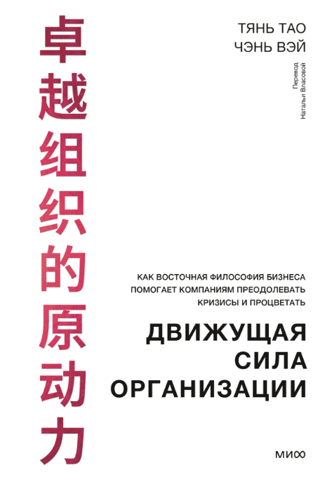 Обложка книги "Движущая сила организации" от SOVABOOKS с названием и автором на фоне белого фона
