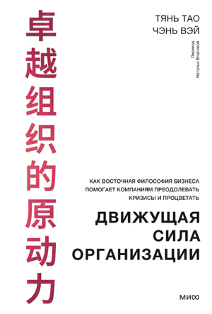 Обложка книги «Движущая сила организации» Вэй Ч. и Тао Т. по бизнес-философии на русском, изображение книги Sovabooks.