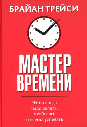Обложка книги "Мастер времени" Брайан Трейси, российское бизнес-издание, изображение книги с названием и автором.