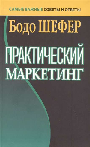 Практический маркетинг книга Бодо Шефер о бизнесе и экономике, издана Sovabooks, обложка с названием и автором