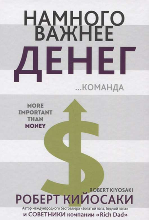 Обложка книги "Намного важнее денег" Роберта Кийосаки, бизнес и экономика, издание Sovabooks, изображение на белом фоне
