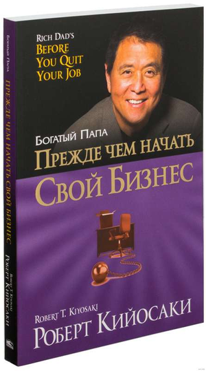 Обложка книги "Прежде чем начать свой бизнес" Роберт Кийосаки, русская бизнес-литература от Sovabooks