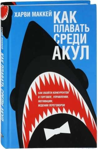 Книга Как плавать среди акул МАККЕЙ Х. | SOVABOOKS