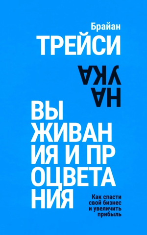 Обложка книги "Наука выживания и процветания" Брайан Трейси, изданной Sovabooks, с изображением заголовка и автором.