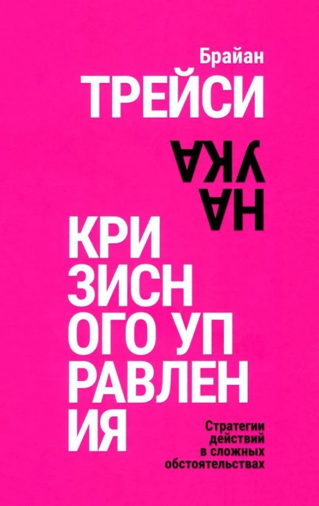 Книга "Наука кризисного управления" от SOVABOOKS, изображение обложки по теме стратегии в сложных ситуациях