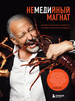 Обложка книги "Немедийный магнат" автор Дусс М, история тунисского студента, ставшего русским олигархом, издана Sovabooks.