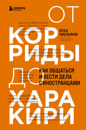 Обложка книги "От корриды до харакири" В.В. Емельянова о межкультурном общении и бизнесе, изображение на белом фоне