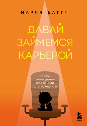 Книга "Давай займемся карьерой" М.В. Батти, издана Sovabooks, изображение обложки на белом фоне