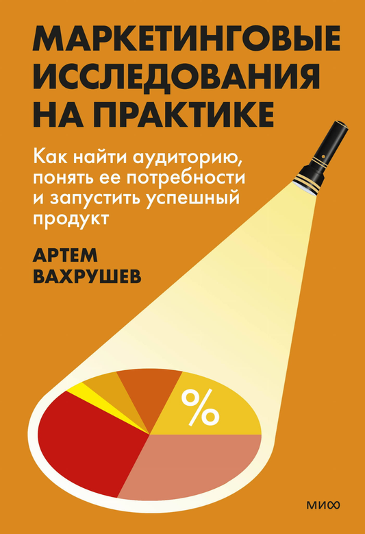 Книга Маркетинговые исследования на практике. Как найти аудиторию, понять ее потребности и запустить успешный продукт Вахрушев А. | SOVABOOKS