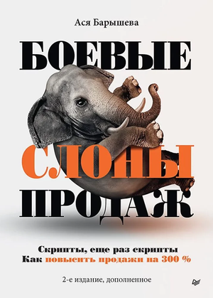 Обложка книги "Боевые слоны продаж" Ася Барышева, бизнес и экономика, издана Sovabooks, изображение с текстом на белом фоне