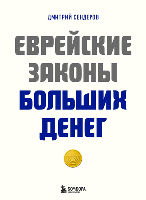 Обложка книги «Еврейские законы больших денег» Сендеров Д.В., изданной Sovabooks, с изображением текста и дизайна книги