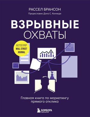 Обложка книги "Взрывные охваты" Брансона, русская бизнес-литература по маркетингу прямого отклика, Sovabooks