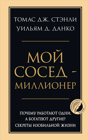 Обложка книги "Мой сосед — миллионер" Стэнли Т. и Данко У о богатстве и успехе, изображение книги на белом фоне.