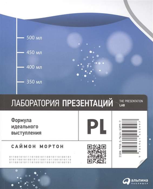 Обложка книги «Лаборатория презентаций: Формула идеального выступления» Мортон С, бизнес-нон-фикшн, русская литература