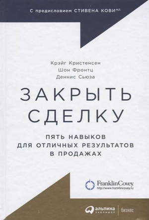 Книга "Закрыть сделку" Кристенсен о навыках успешных продаж, изображение обложки на белом фоне.