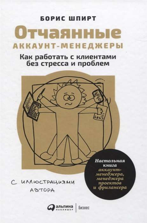 Обложка книги «Отчаянные аккаунт-менеджеры» Бориса Шпирта, настольная книга по работе с клиентами, бизнес и экономика.
