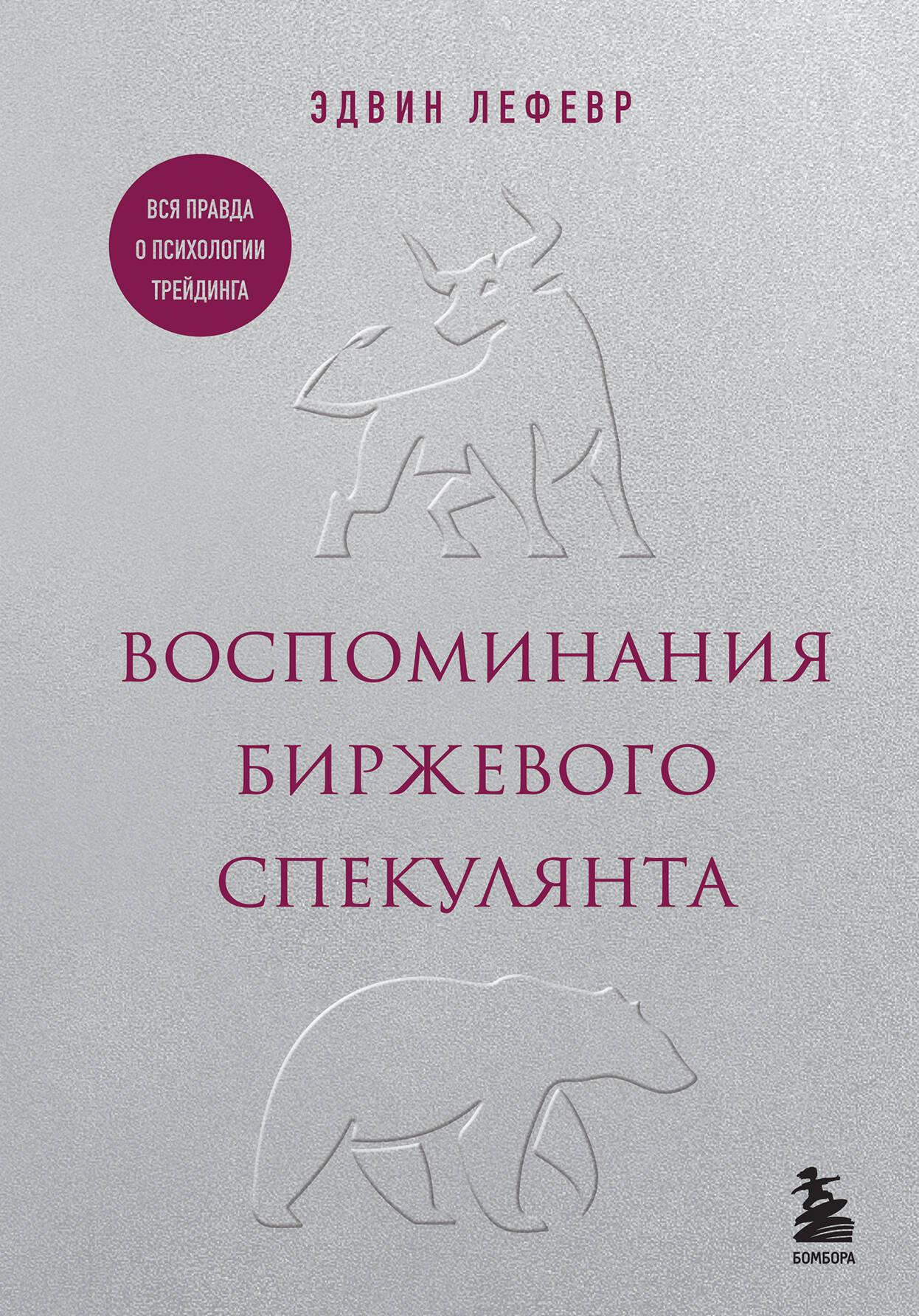Обложка книги "Воспоминания биржевого спекулянта" от SOVABOOKS, российская нон-фикшн литература по бизнесу и экономике