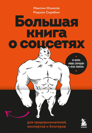 Книга о соцсетях для предпринимателей, экспертов и блогеров от Sovabooks, обложка с названием и авторами Ильяхов и Скрябин.