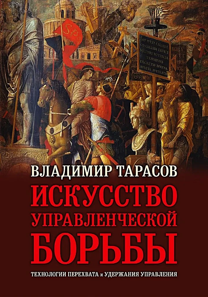 Книга Искусство управленческой борьбы Владимир Тарасов | SOVABOOKS