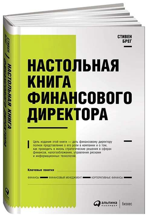 Настольная книга финансового директора Стивена Брега, бизнес и экономика, издание Sovabooks, изображение обложки книги