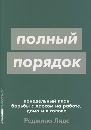 Обложка книги "Полный порядок" Лидс Реджина, русское издание о планировании и борьбе с хаосом дома, работе и мыслями.