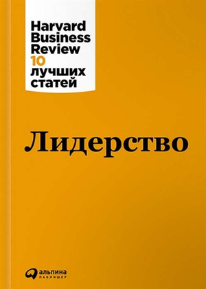 Книга "Лидерство" авторов Hbr, русское нон-фикшн по бизнесу и экономике, издана Sovabooks, изображение обложки.