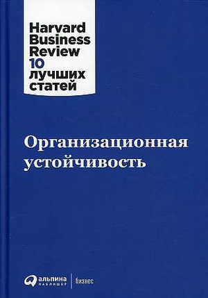 Книга "Организационная устойчивость" авторов Hbr, бизнес и экономика, издание Sovabooks, изображение обложки.