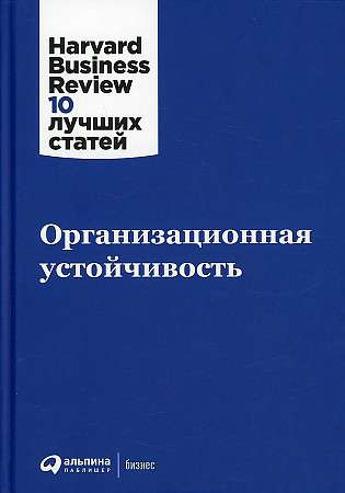 Обложка книги "Организационная устойчивость" от SOVABOOKS, дизайн с белым фоном и синим текстом.
