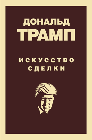 Обложка книги «Дональд Трамп. Искусство сделки» — экономика и бизнес на русском языке, издание Sovabooks.