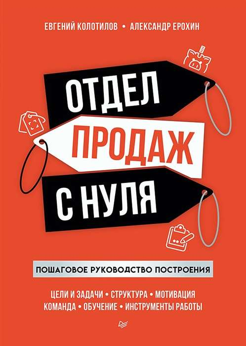 Обложка книги "Отдел продаж с нуля. Пошаговое руководство построения" от SOVABOOKS, бизнес-литература
