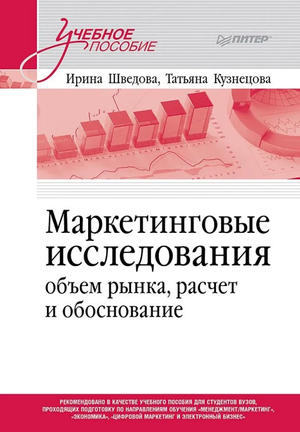 Книга "Маркетинговые исследования. Объем рынка" Ирины Шведовой и Татьяны Кузнецовой, изображение обложки, бизнес и экономика
