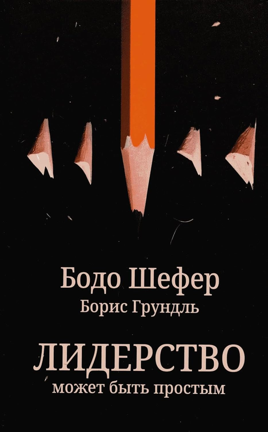 Обложка книги "Лидерство может быть простым" от SOVABOOKS, изображение текста на темном фоне.