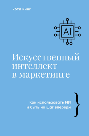 Книга "Искусственный интеллект в маркетинге" Кара Кинг на белом фоне, издание Sovabooks, обложка с текстом и графическими элементами