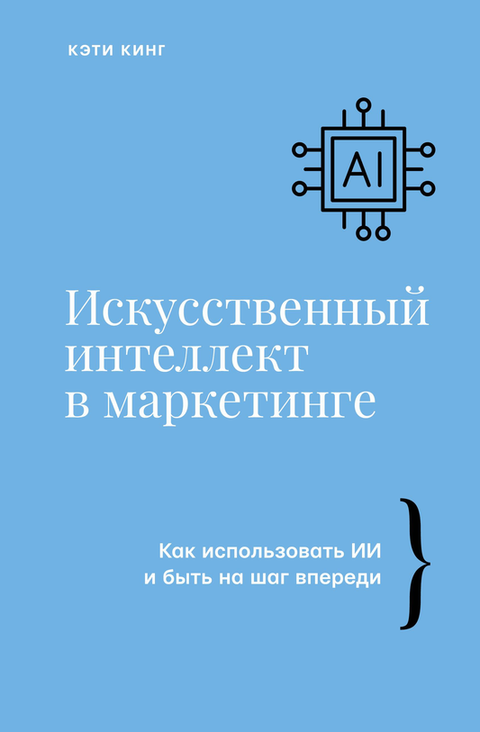 Book cover for "Искусственный интеллект в маркетинге" by SOVABOOKS, featuring a modern design on a white background.