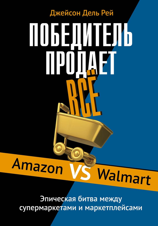 Книга Победитель продаёт всё Дель Рей Д. | SOVABOOKS