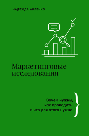 Обложка книги "Маркетинговые исследования" Н.Ю. Арленко, бизнес-не Fiction, издательство Sovabooks, с заголовком и автором